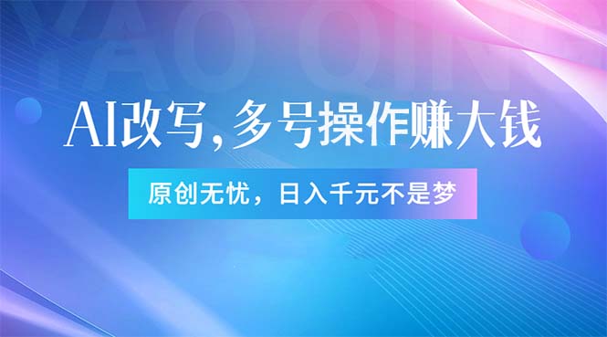 （11329期）头条新玩法：全自动AI指令改写，多账号操作，原创无忧！日赚1000+-枫客网创