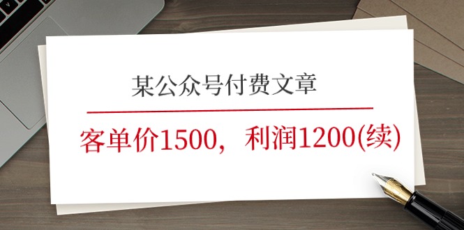 （11336期）某公众号付费文章《客单价1500，利润1200(续)》市场几乎可以说是空白的-枫客网创