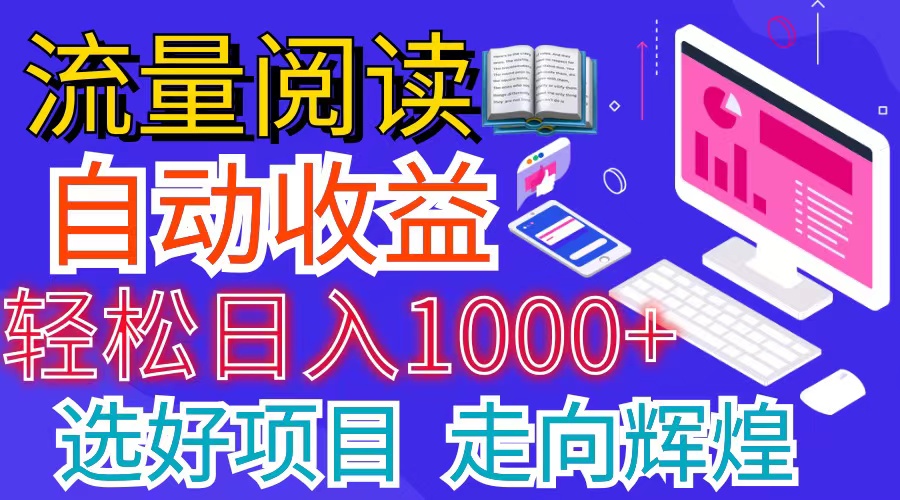 （11344期）全网最新首码挂机项目     并附有管道收益 轻松日入1000+无上限-枫客网创