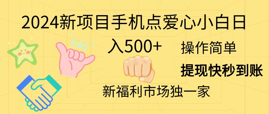 （11342期）2024新项目手机点爱心小白日入500+-枫客网创