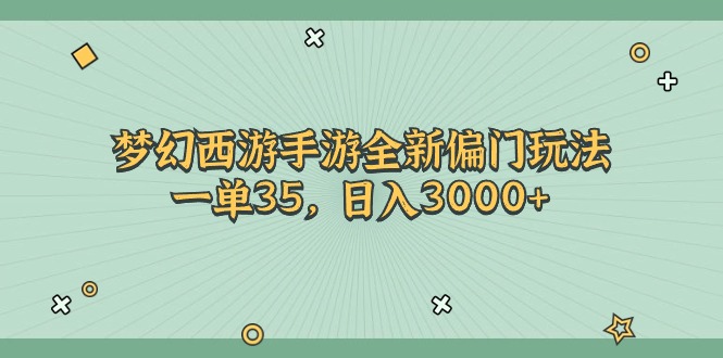 （11338期）梦幻西游手游全新偏门玩法，一单35，日入3000+-枫客网创