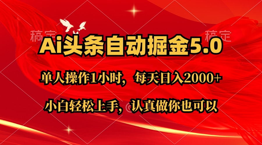 （11346期）Ai撸头条，当天起号第二天就能看到收益，简单复制粘贴，轻松月入2W+-枫客网创