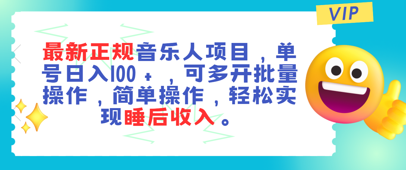 （11347期）最新正规音乐人项目，单号日入100＋，可多开批量操作，轻松实现睡后收入-枫客网创