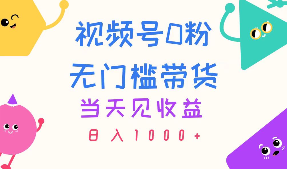 （11348期）视频号0粉无门槛带货，当天见收益，日入1000+-枫客网创