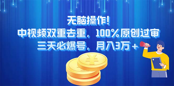 （11353期）无脑操作!中视频双重去重，100%原创过审，三天必爆号，月入3万+-枫客网创