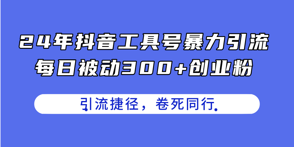 （11354期）24年抖音工具号暴力引流，每日被动300+创业粉，创业粉捷径，卷死同行-枫客网创