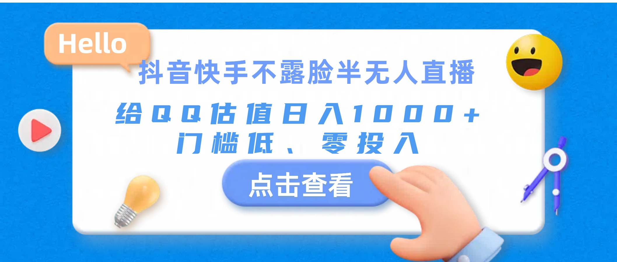 （11355期）抖音快手不露脸半无人直播，给QQ估值日入1000+，门槛低、零投入-枫客网创