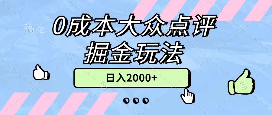 （11364期）0成本大众点评掘金玩法，几分钟一条原创作品，小白无脑日入2000+无上限-枫客网创