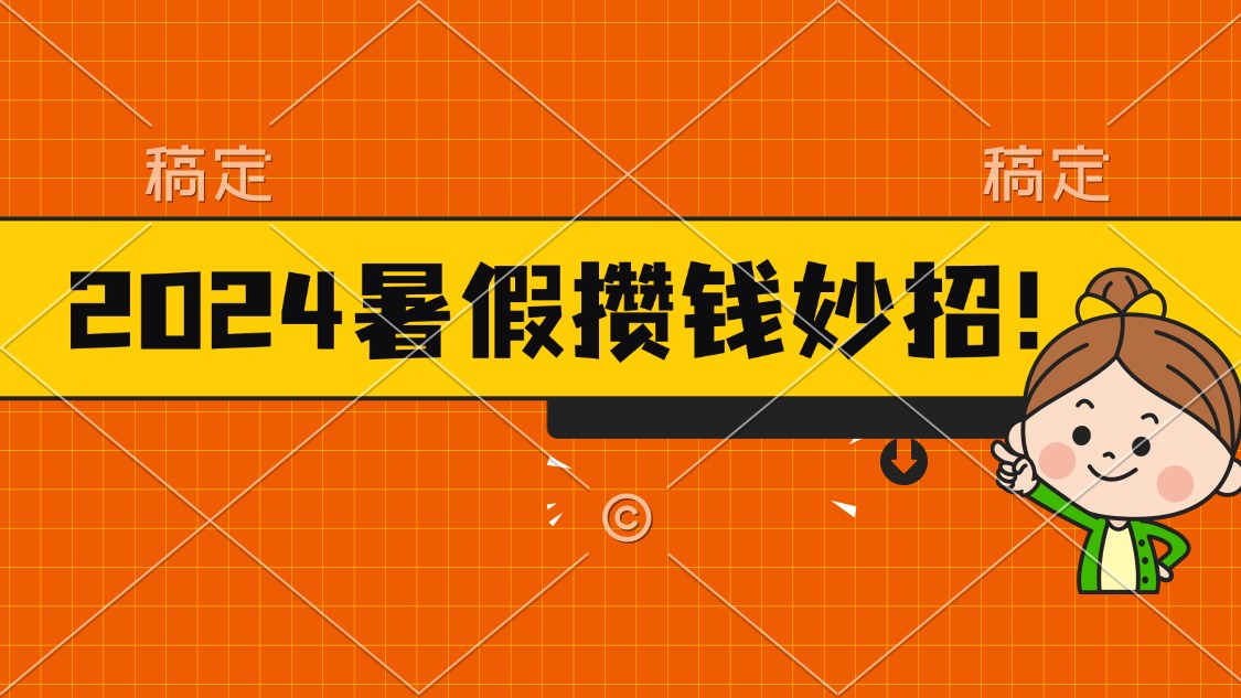 （11365期）2024暑假最新攒钱玩法，不暴力但真实，每天半小时一顿火锅-枫客网创