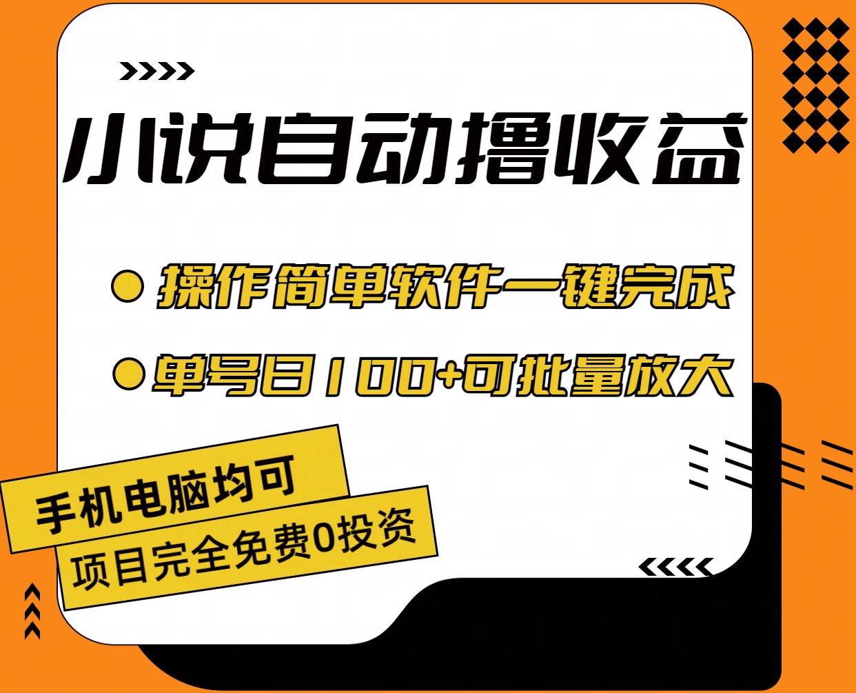 （11359期）小说全自动撸收益，操作简单，单号日入100+可批量放大-枫客网创