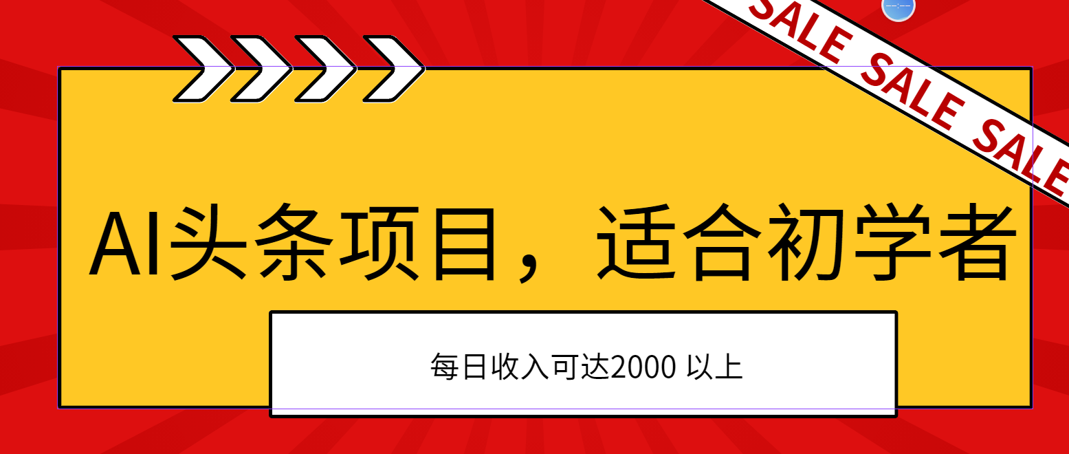 （11384期）AI头条项目，适合初学者，次日开始盈利，每日收入可达2000元以上-枫客网创