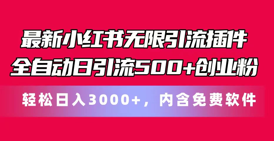 （11376期）最新小红书无限引流插件全自动日引流500+创业粉，内含免费软件-枫客网创