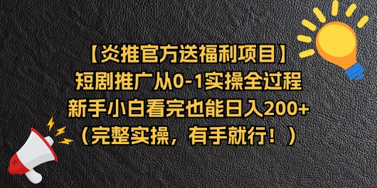 （11379期）【炎推官方送福利项目】短剧推广从0-1实操全过程，新手小白看完也能日…-枫客网创