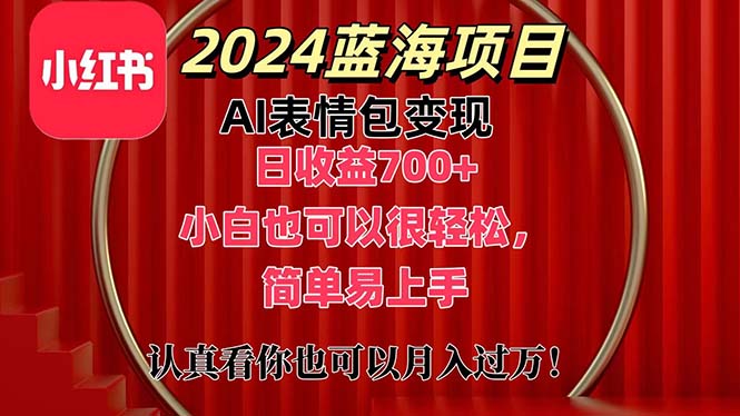 （11399期）上架1小时收益直接700+，2024最新蓝海AI表情包变现项目，小白也可直接…-枫客网创