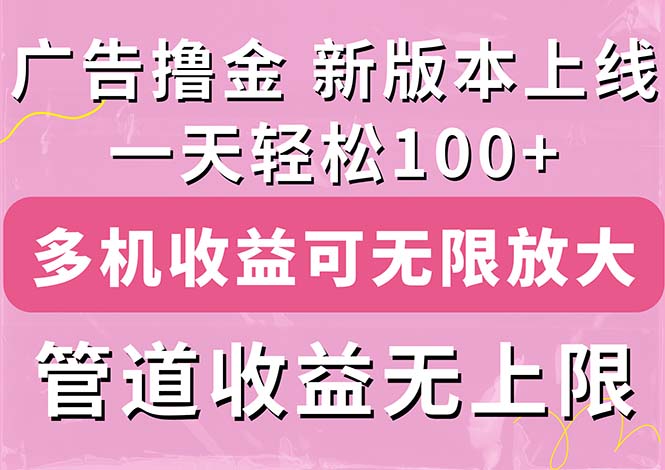 （11400期）广告撸金新版内测，收益翻倍！每天轻松100+，多机多账号收益无上限，抢…-枫客网创