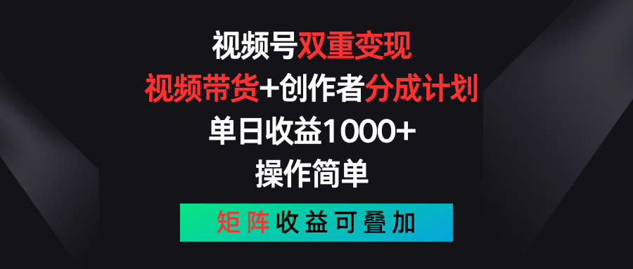 （11402期）视频号双重变现，视频带货+创作者分成计划 , 单日收益1000+，可矩阵-枫客网创