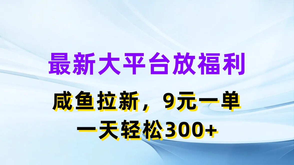 （11403期）最新蓝海项目，闲鱼平台放福利，拉新一单9元，轻轻松松日入300+-枫客网创