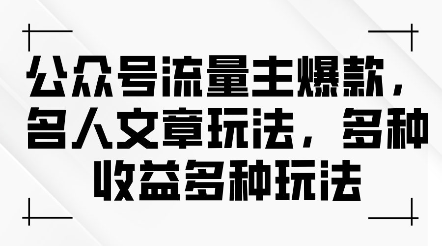 （11404期）公众号流量主爆款，名人文章玩法，多种收益多种玩法-枫客网创