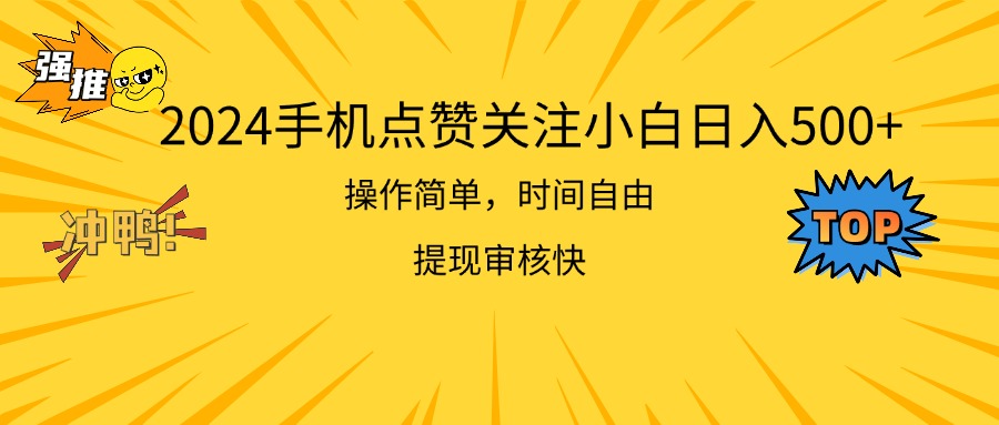 （11411期）2024手机点赞关注小白日入500  操作简单提现快-枫客网创