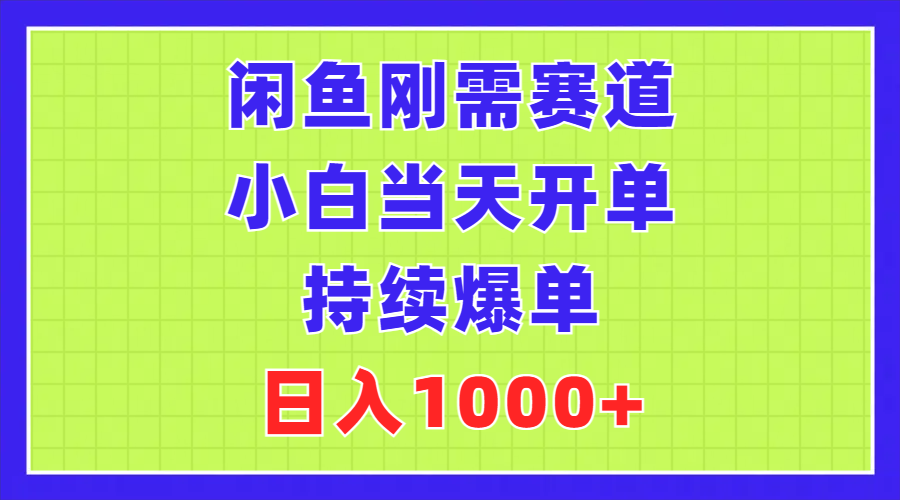 （11413期）闲鱼刚需赛道，小白当天开单，持续爆单，日入1000+-枫客网创