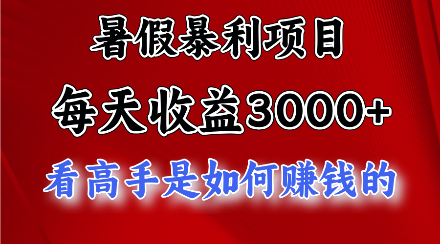 （11422期）暑假暴利项目，每天收益3000+ 努努力能达到5000+，暑假大流量来了-枫客网创