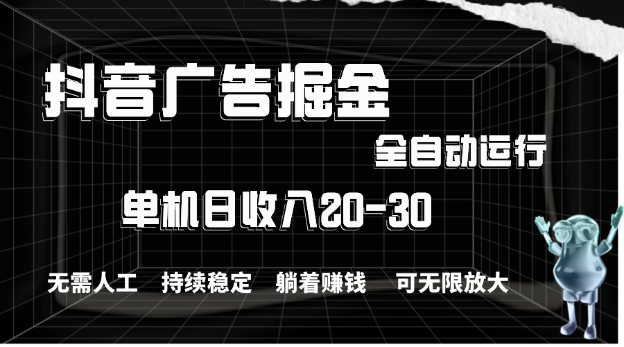 （11424期）抖音广告掘金，单机产值20-30，全程自动化操作-枫客网创