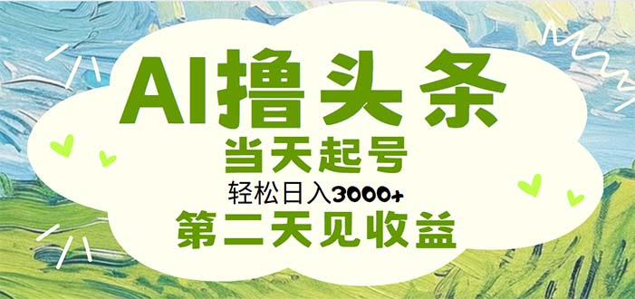 （11426期）AI撸头条，轻松日入3000+无脑操作，当天起号，第二天见收益-枫客网创