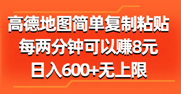 （11428期）高德地图简单复制粘贴，每两分钟可以赚8元，日入600+无上限-枫客网创