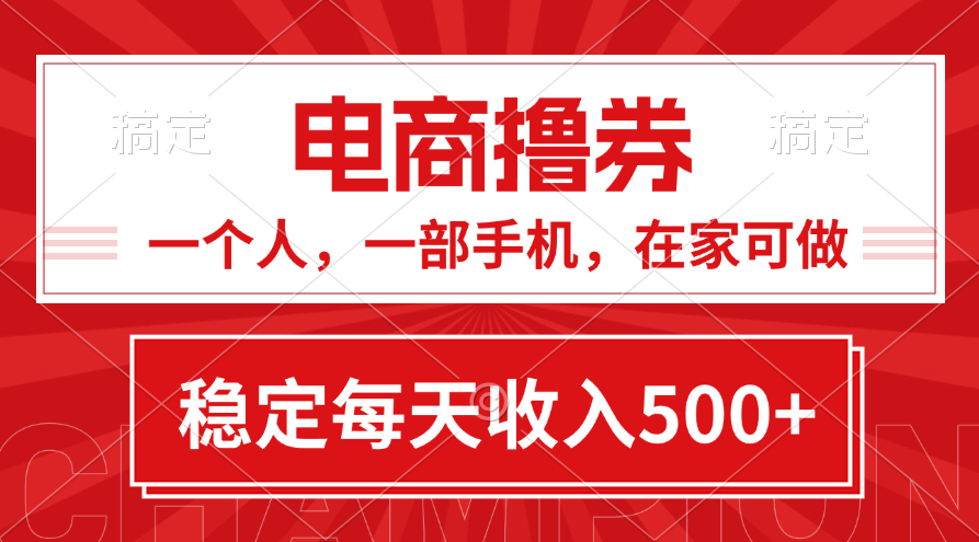 （11437期）黄金期项目，电商撸券！一个人，一部手机，在家可做，每天收入500+-枫客网创