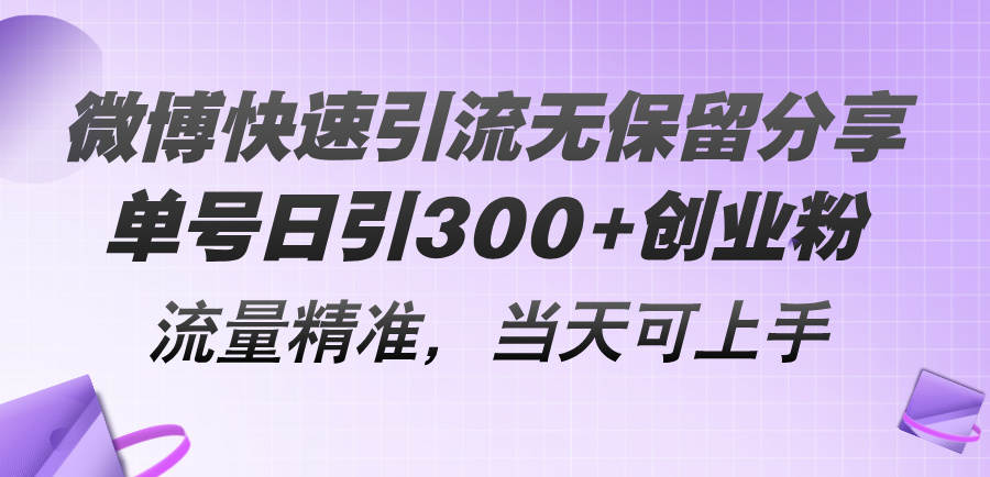 （11438期）微博快速引流无保留分享，单号日引300+创业粉，流量精准，当天可上手-枫客网创