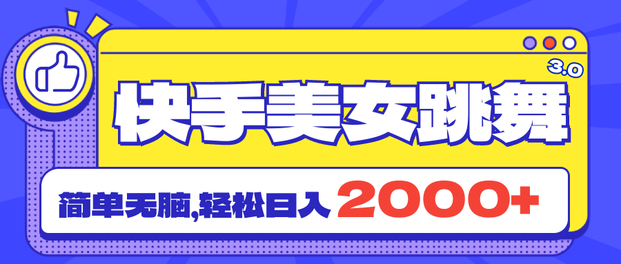 （11439期）快手美女跳舞直播3.0，拉爆流量不违规，简单无脑，日入2000+-枫客网创