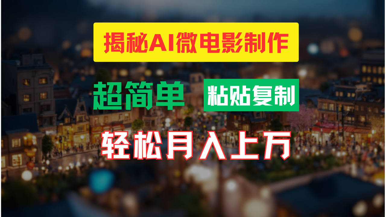 （11440期）AI微电影制作教程：轻松打造高清小人国画面，月入过万！-枫客网创