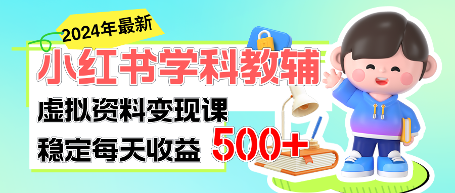 （11443期）稳定轻松日赚500+ 小红书学科教辅 细水长流的闷声发财项目-枫客网创