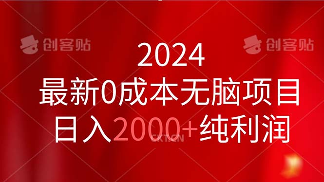 （11444期）2024最新0成本无脑项目，日入2000+纯利润-枫客网创