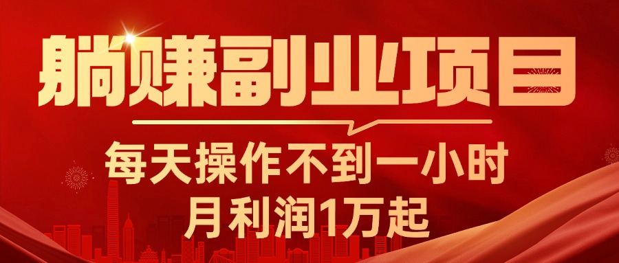 （11449期）躺赚副业项目，每天操作不到一小时，月利润1万起，实战篇-枫客网创