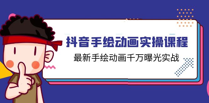 （11457期）抖音手绘动画实操课程，最新手绘动画千万曝光实战（14节课）-枫客网创