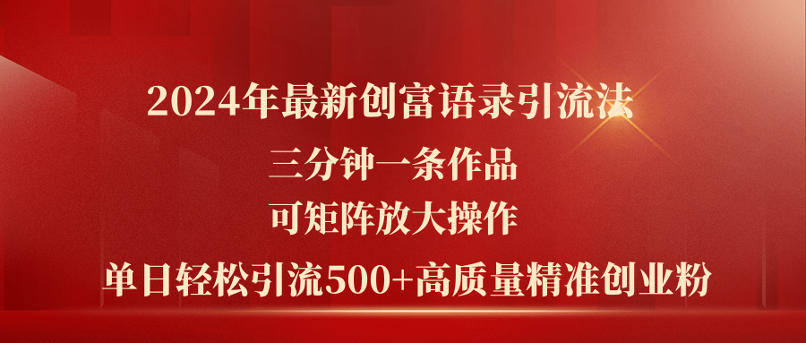 （11465期）2024年最新创富语录引流法，三分钟一条作品可矩阵放大操作，日引流500…-枫客网创