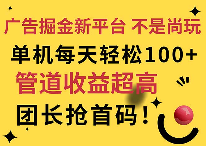 （11469期）广告掘金新平台，不是尚玩！有空刷刷，每天轻松100+，团长抢首码-枫客网创