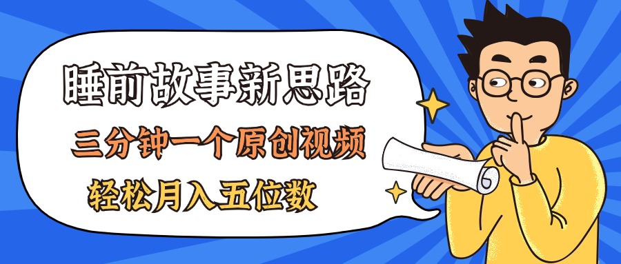 （11471期）AI做睡前故事也太香了，三分钟一个原创视频，轻松月入五位数-枫客网创