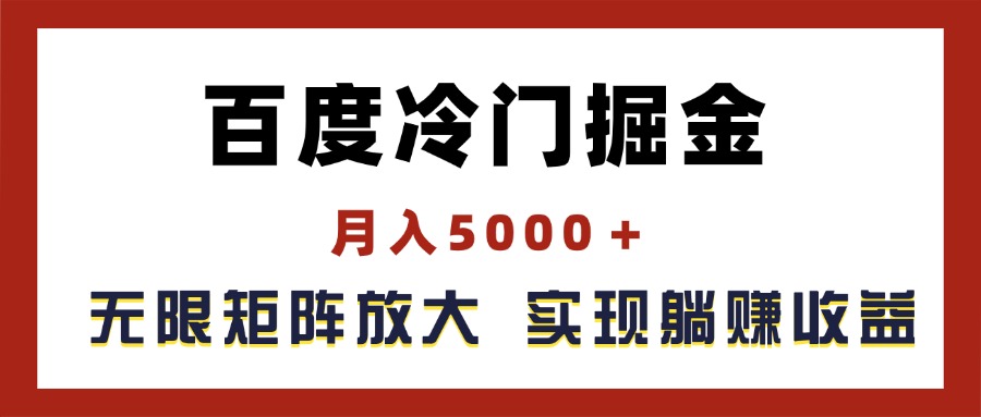 （11473期）百度冷门掘金，月入5000＋，无限矩阵放大，实现管道躺赚收益-枫客网创