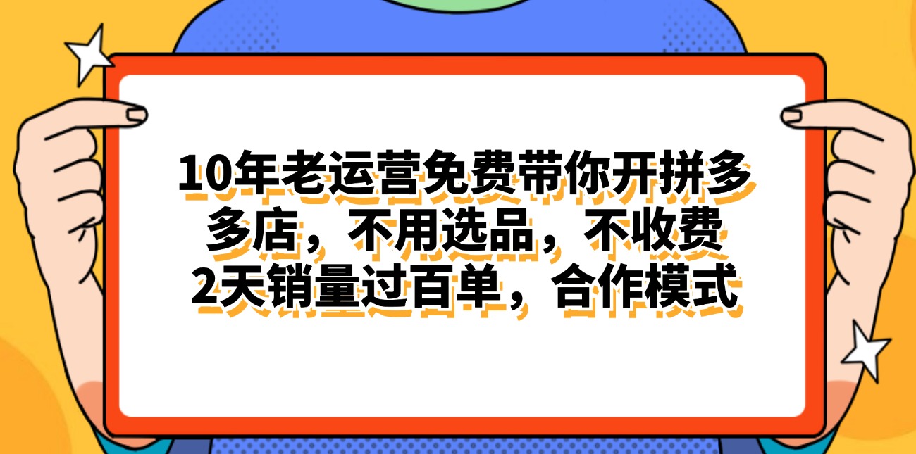 （11474期）拼多多最新合作开店日入4000+两天销量过百单，无学费、老运营代操作、…-枫客网创