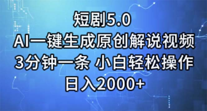 （11475期）短剧5.0  AI一键生成原创解说视频 3分钟一条 小白轻松操作 日入2000+-枫客网创