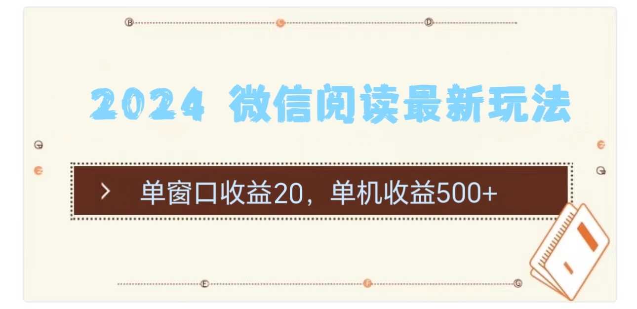 （11476期）2024 微信阅读最新玩法：单窗口收益20，单机收益500+-枫客网创