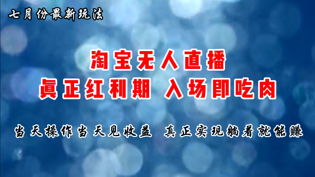 （11483期）七月份淘宝无人直播最新玩法，入场即吃肉，真正实现躺着也能赚钱-枫客网创