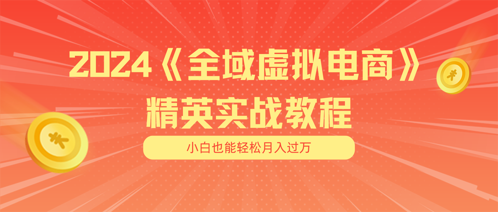 （11484期）月入五位数 干就完了 适合小白的全域虚拟电商项目（无水印教程+交付手册）-枫客网创