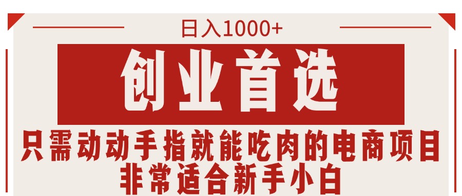 （11488期）只需动动手指就能吃肉的电商项目，日入1000+，创业首选，非常适合新手小白-枫客网创