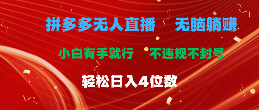 （11489期）拼多多无人直播 无脑躺赚小白有手就行 不违规不封号轻松日入4位数-枫客网创