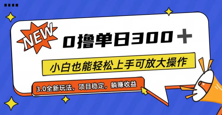 （11490期）全程0撸，单日300+，小白也能轻松上手可放大操作-枫客网创