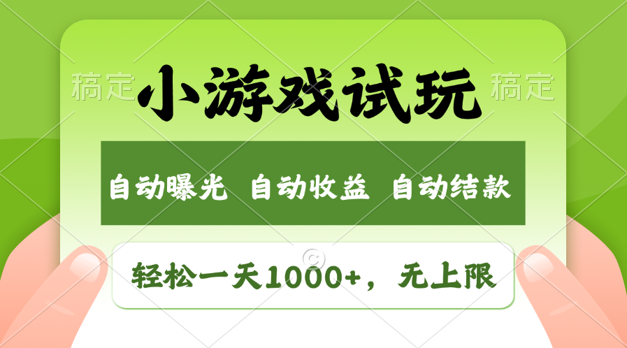 （11501期）轻松日入1000+，小游戏试玩，收益无上限，全新市场！-枫客网创