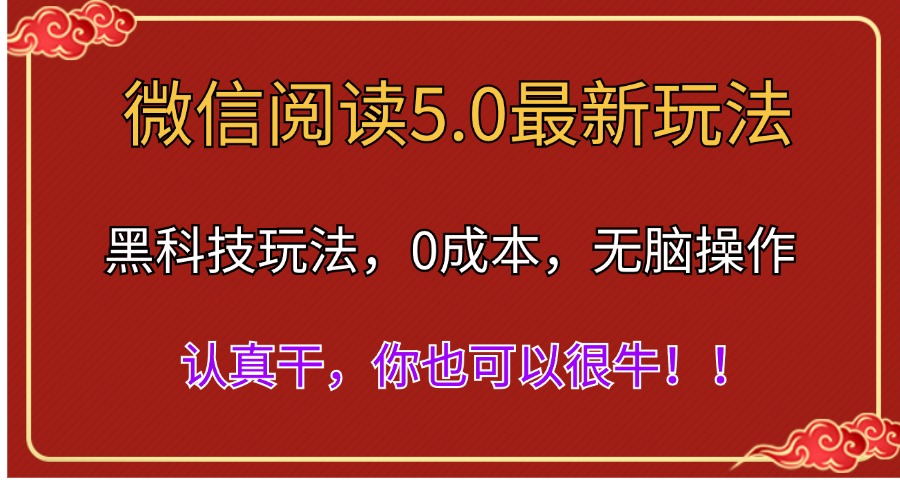 （11507期）微信阅读最新5.0版本，黑科技玩法，完全解放双手，多窗口日入500＋-枫客网创